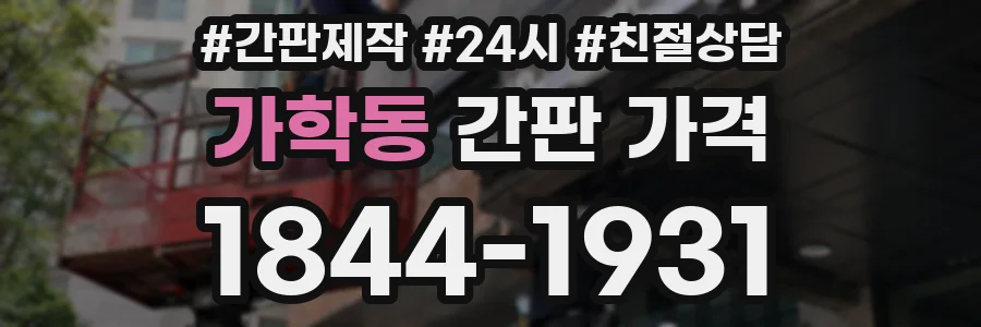 가학동 간판 가격