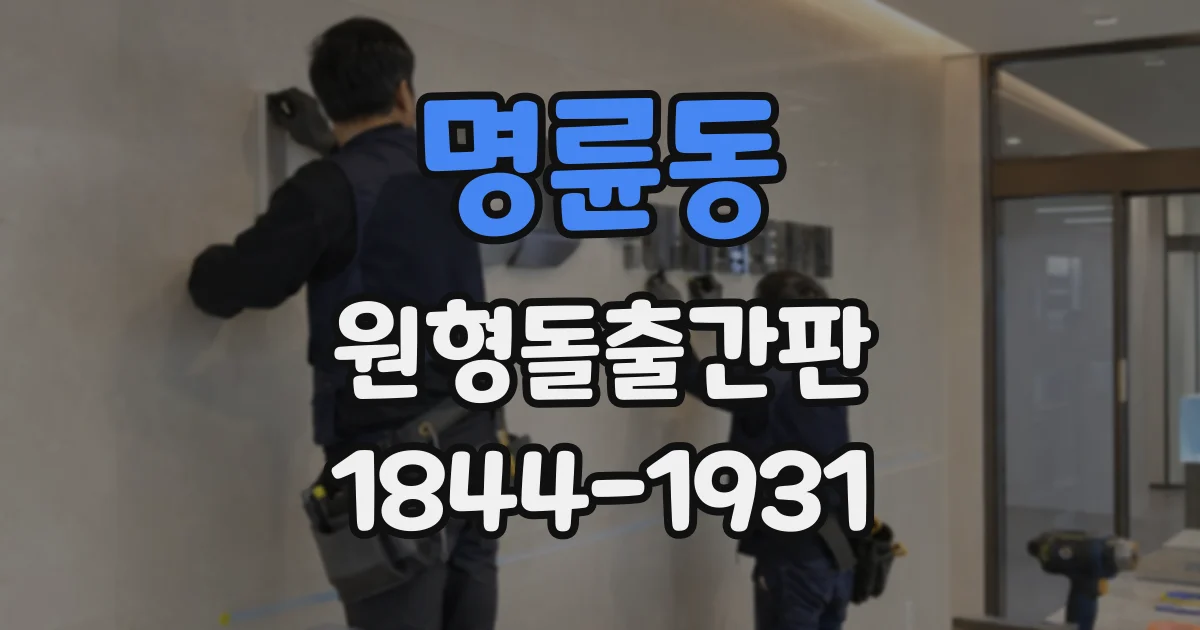 명륜동 원형돌출간판