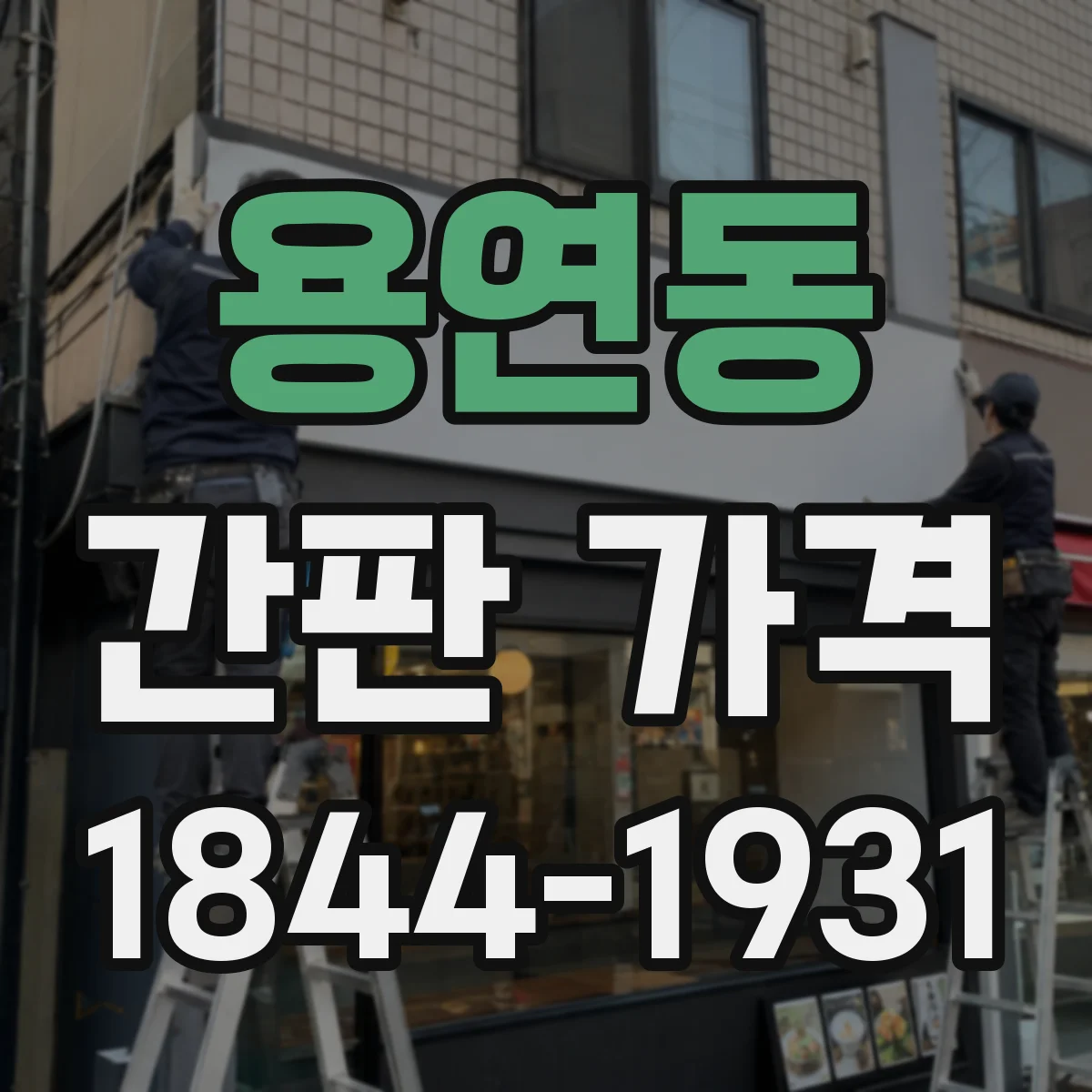 용연동 간판 가격