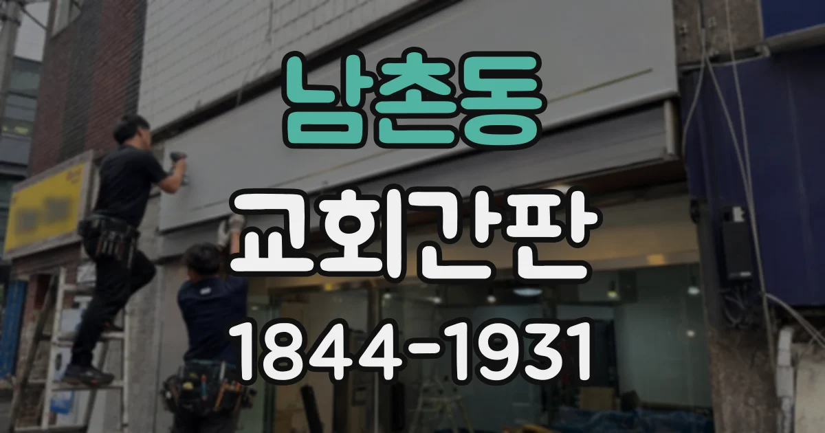 남촌동 교회간판