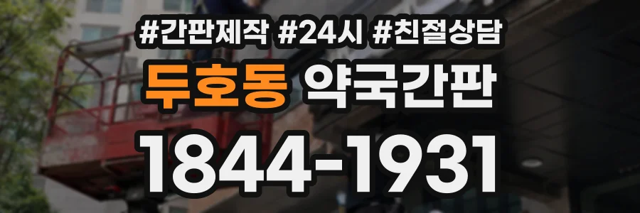 두호동 약국간판 상담 전화 1844-1931