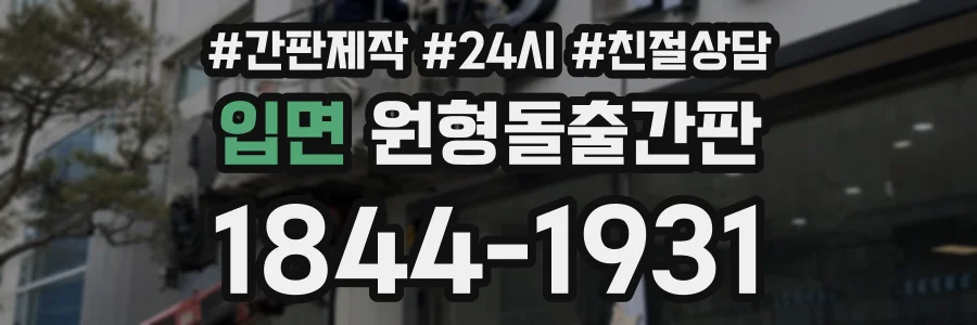 입면 원형돌출간판 상담 전화 1844-1931