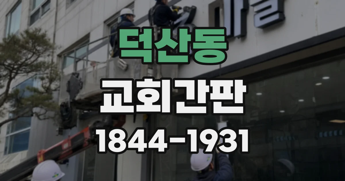 덕산동 교회간판