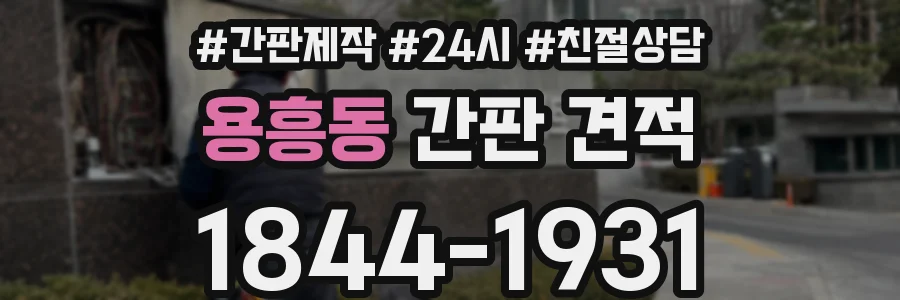 용흥동 간판 견적