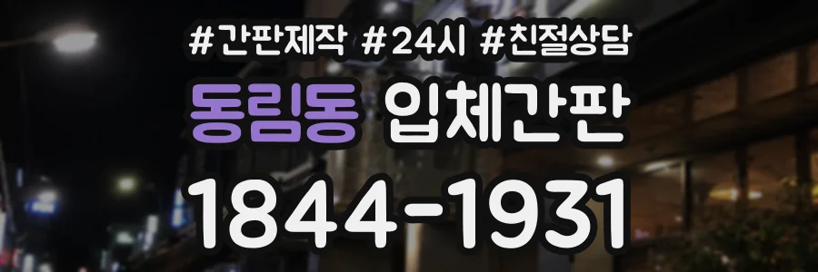 동림동 입체간판 상담 전화 1844-1931