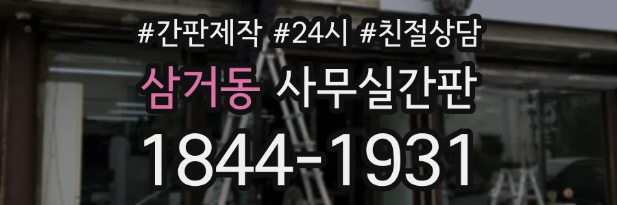 삼거동 사무실간판 상담 전화 1844-1931