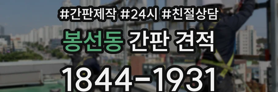 봉선동 간판 견적