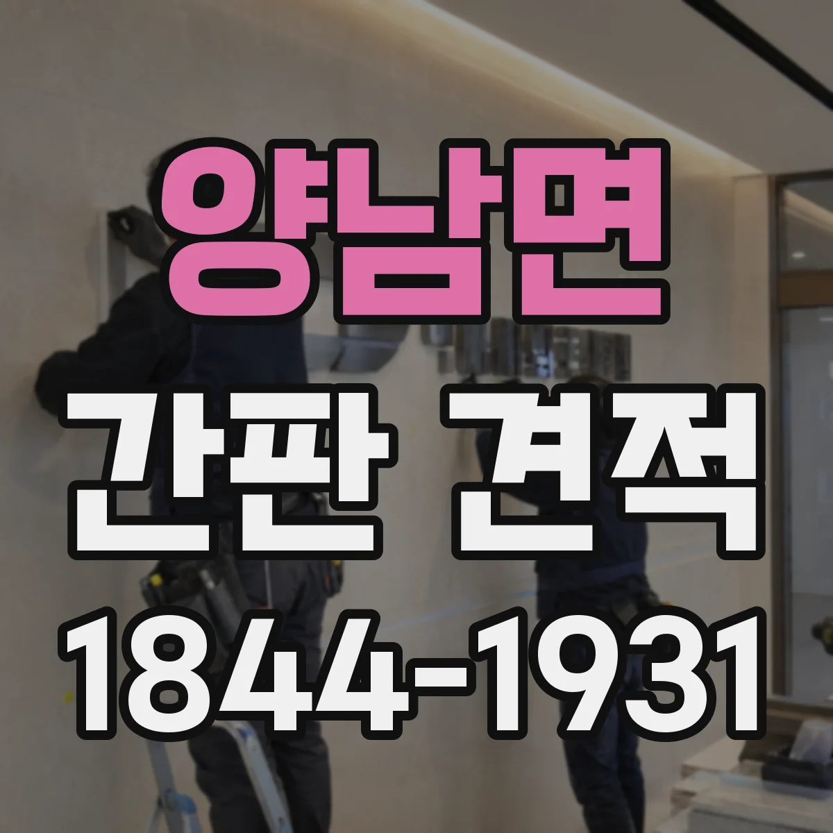 양남면 간판 견적