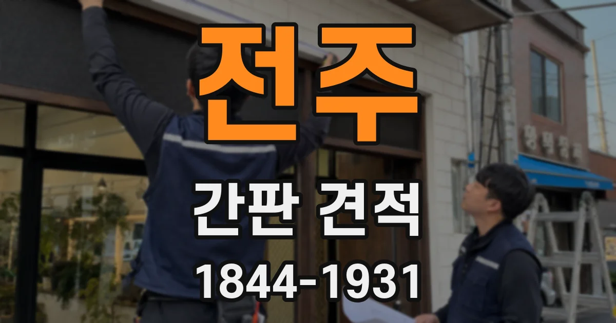 전주 간판 견적
