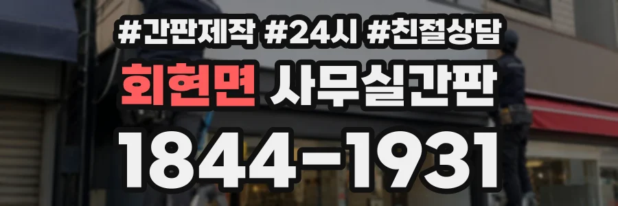 회현면 사무실간판 상담 전화 1844-1931