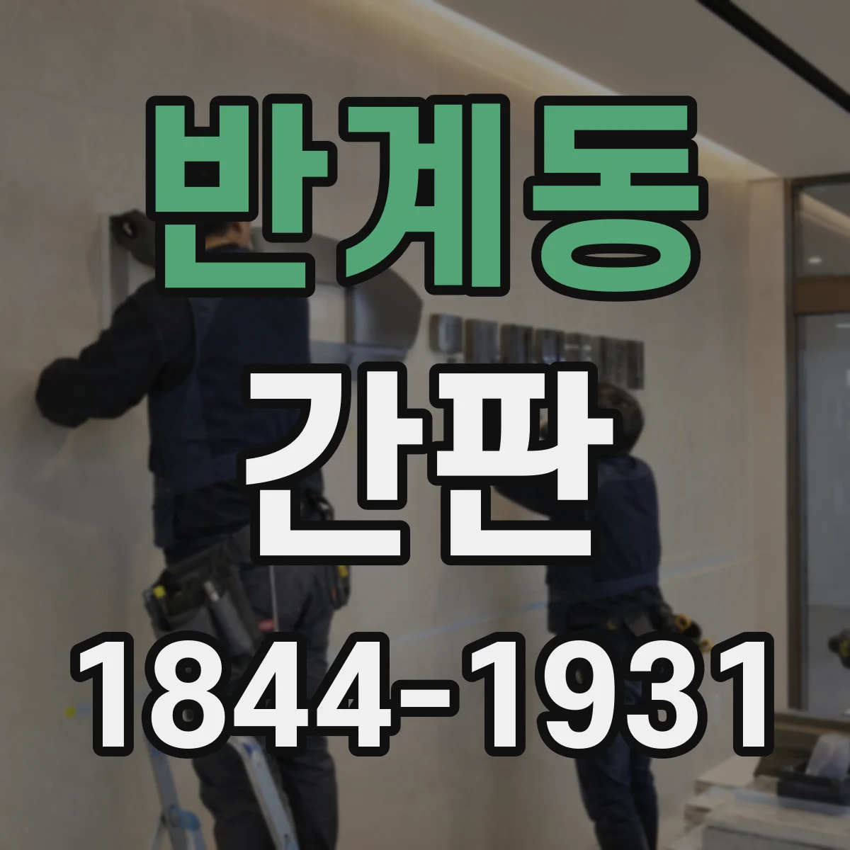 반계동 간판