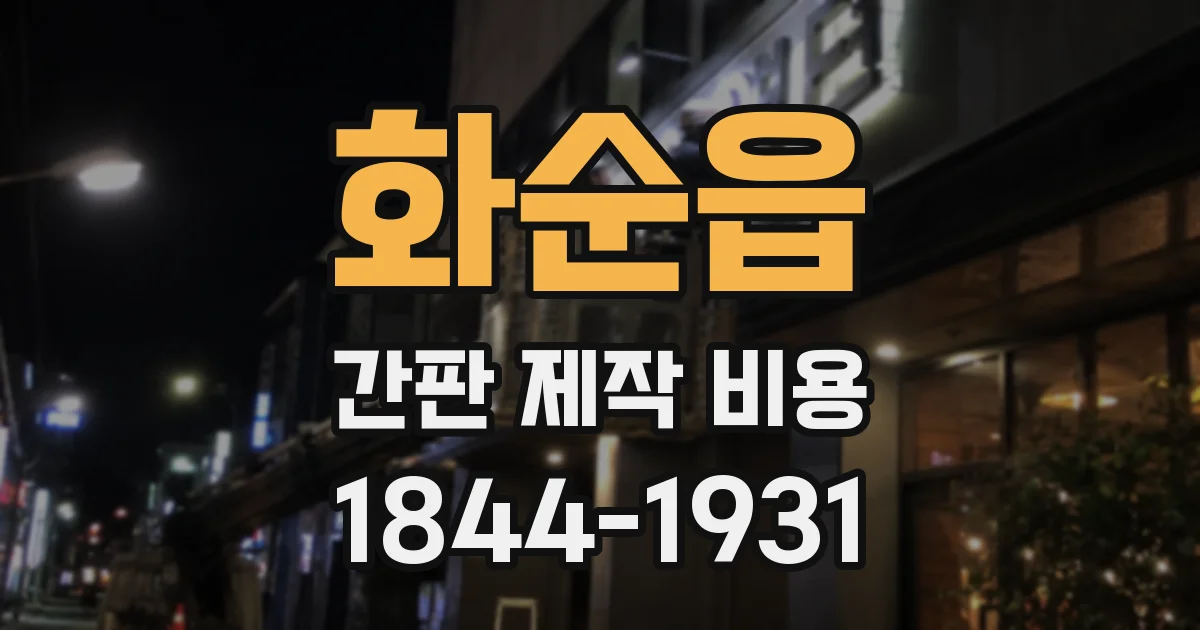 화순읍 간판 제작 비용