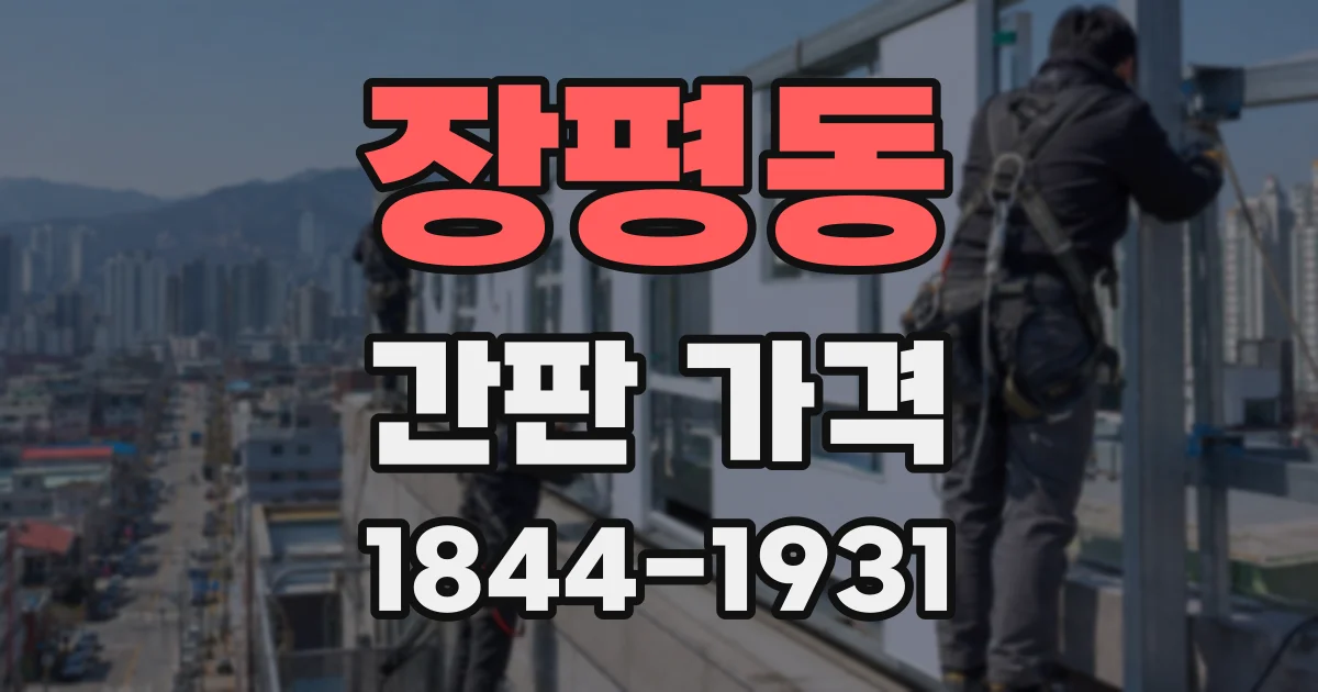 장평동 간판 가격