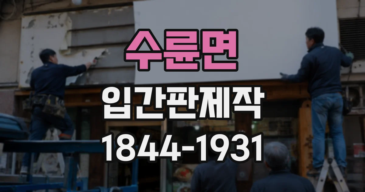 수륜면 입간판제작
