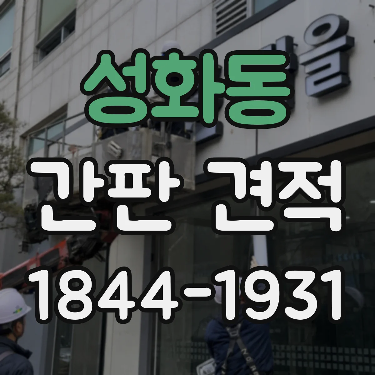 성화동 간판 견적