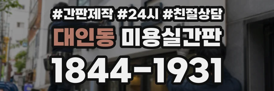 대인동 미용실간판 상담 전화 1844-1931