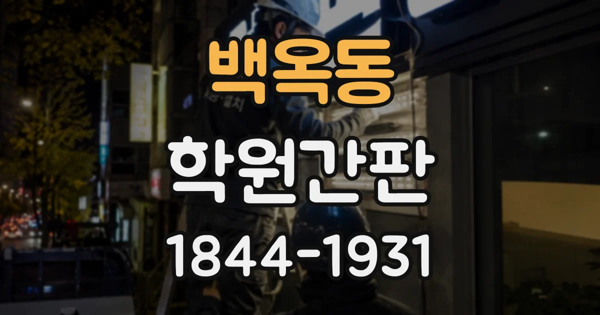 백옥동 학원간판