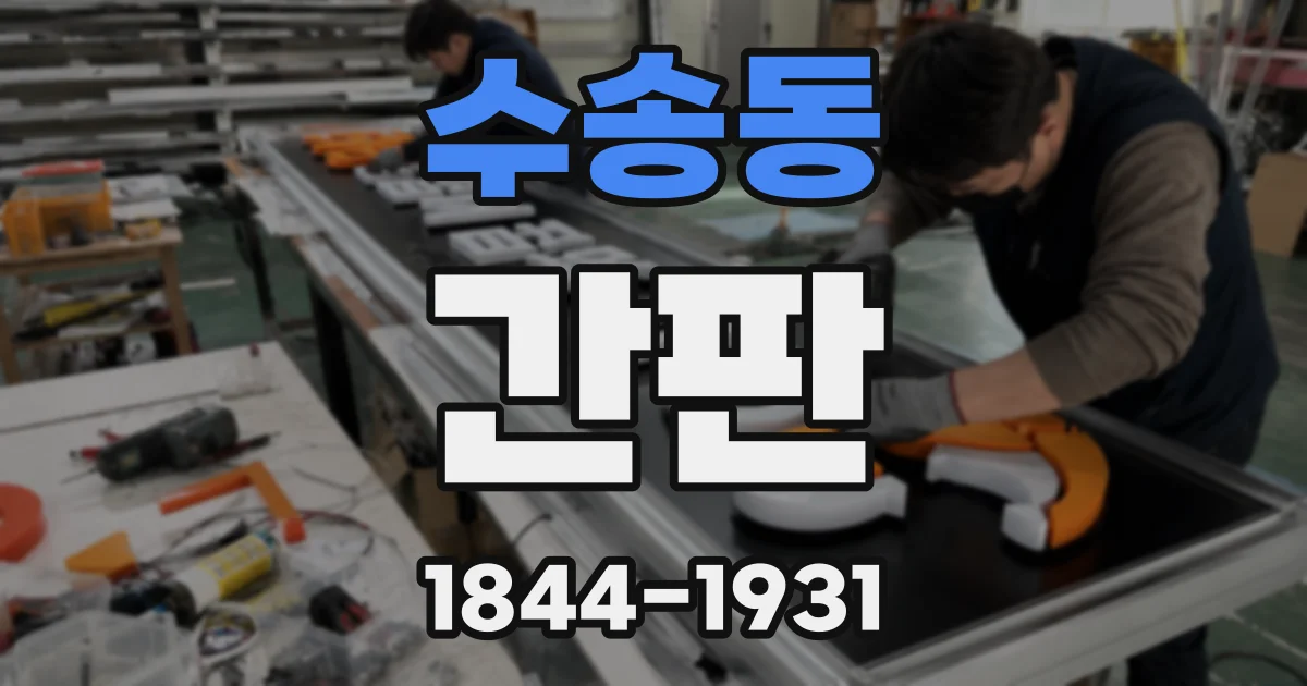 수송동 간판