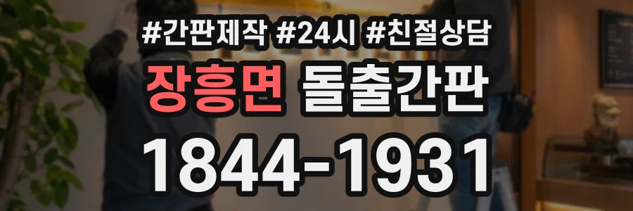 장흥면 돌출간판 상담 전화 1844-1931