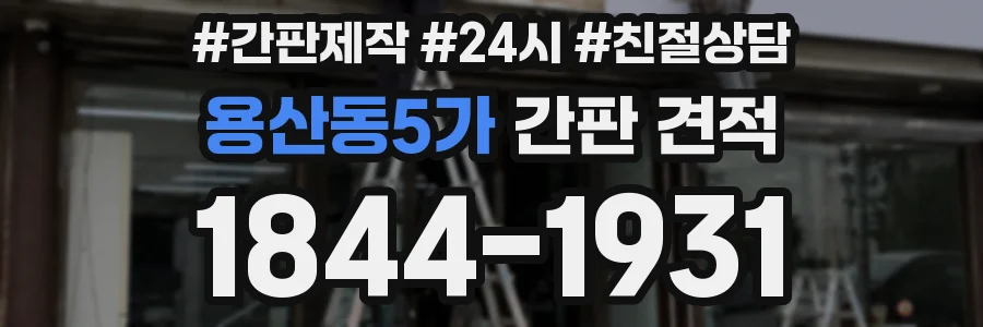 용산동5가 간판 견적
