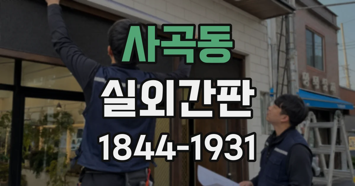 사곡동 실외간판