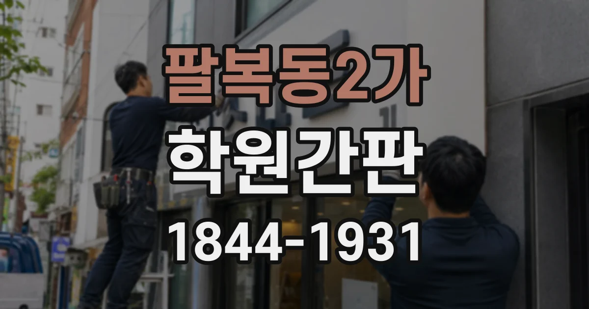 팔복동2가 학원간판
