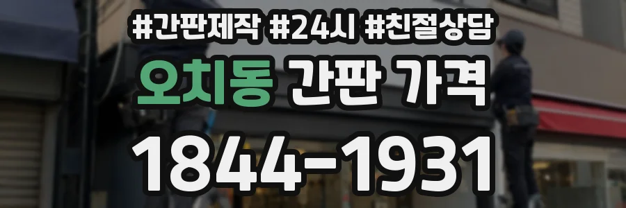 오치동 간판 가격