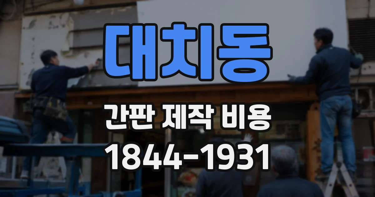 대치동 간판 제작 비용