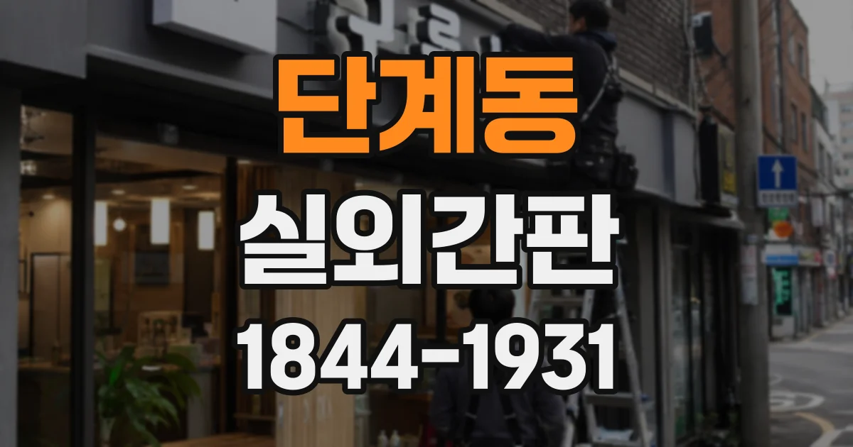 단계동 실외간판