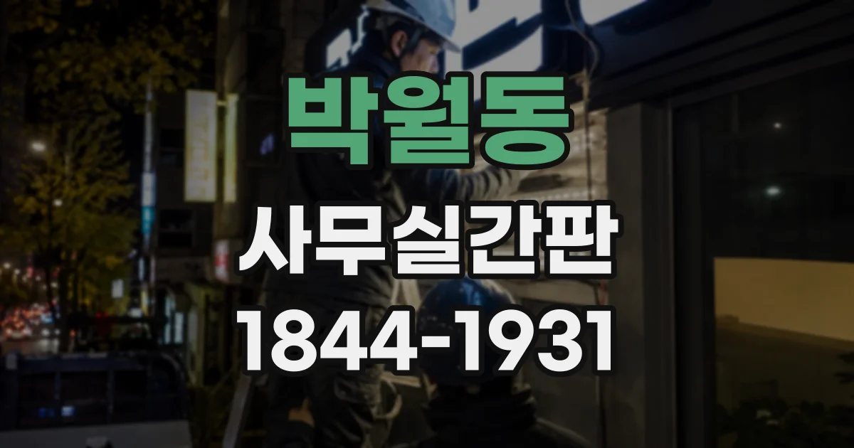 박월동 사무실간판