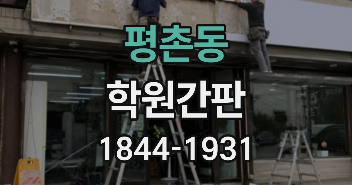 평촌동 학원간판