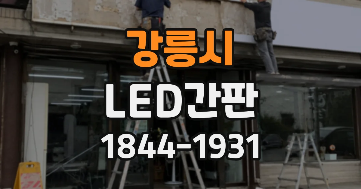 강릉시 LED간판