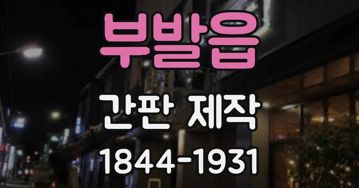 부발읍 간판 제작