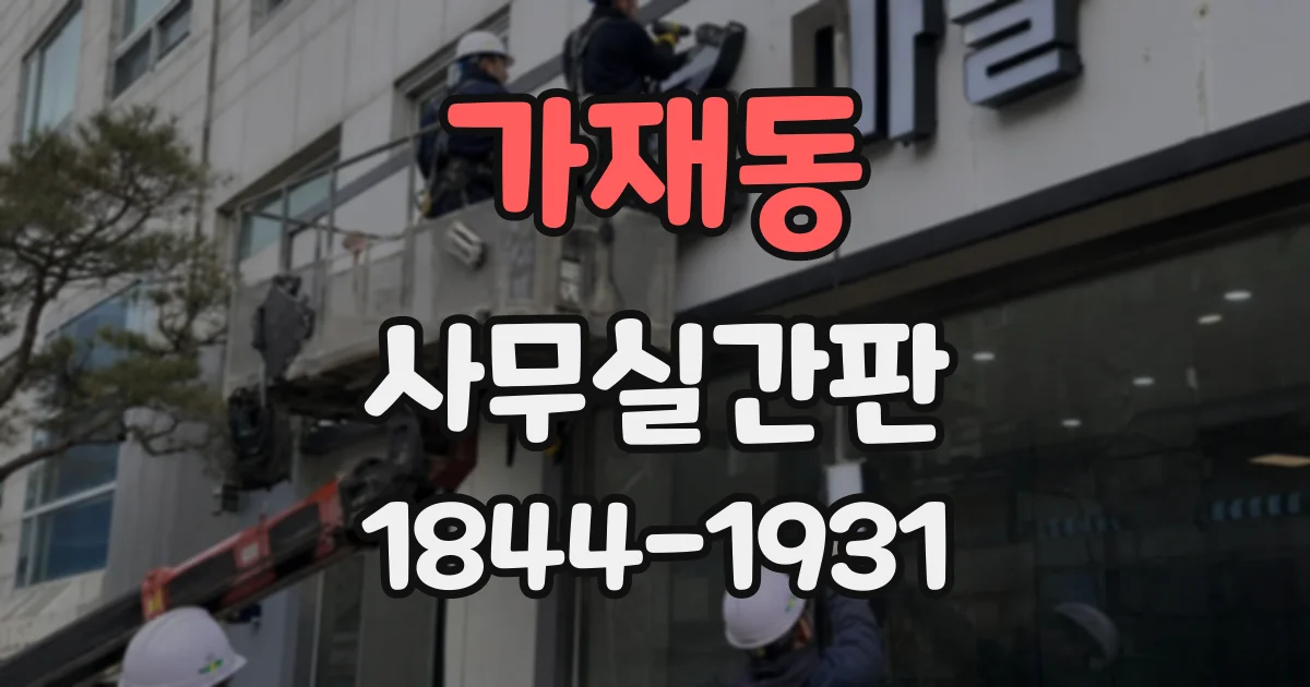 가재동 사무실간판