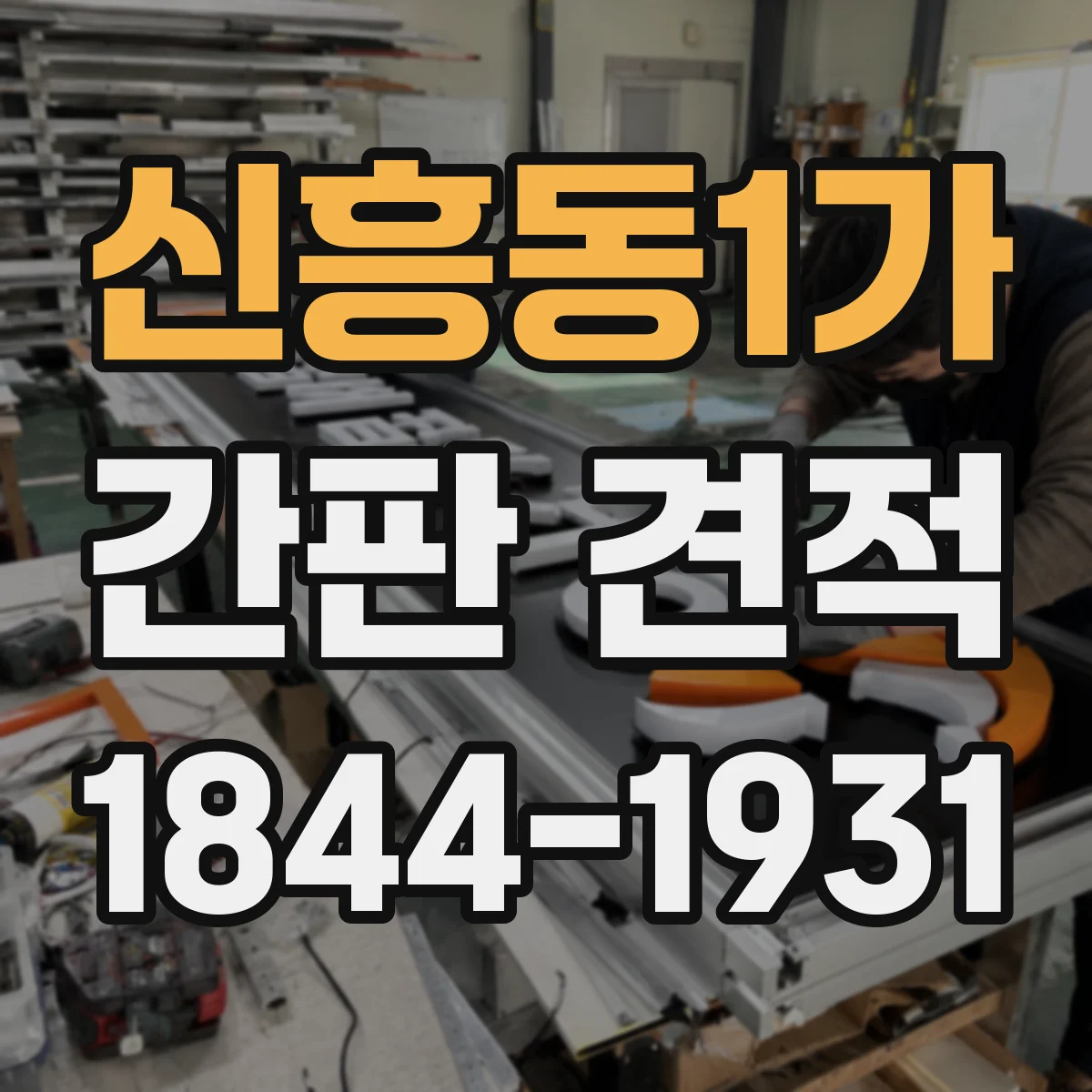 신흥동1가 간판 견적