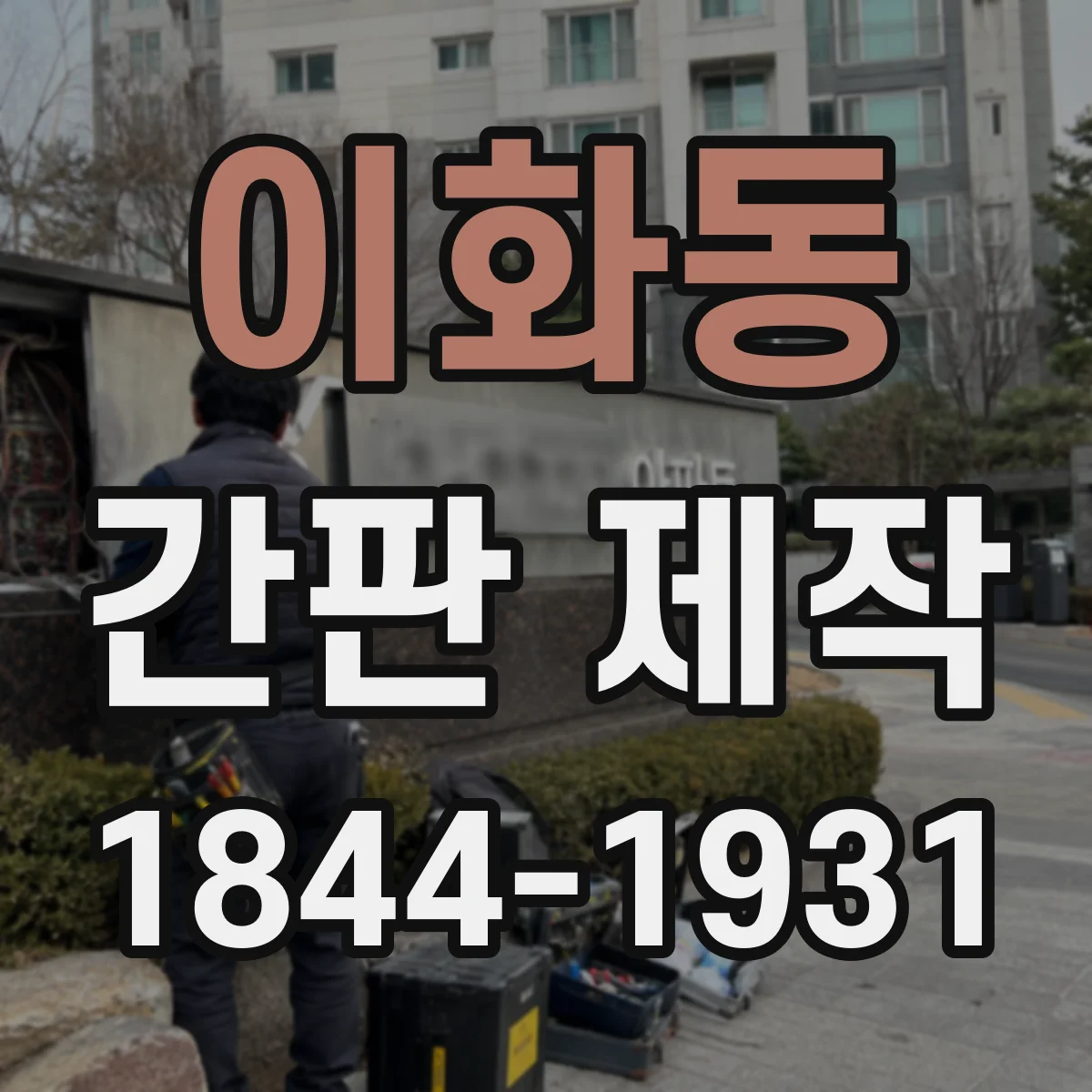 이화동 간판 제작