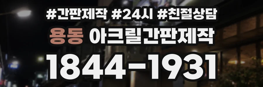 용동 아크릴간판제작 상담 전화 1844-1931
