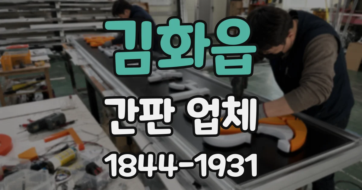 김화읍 간판 업체