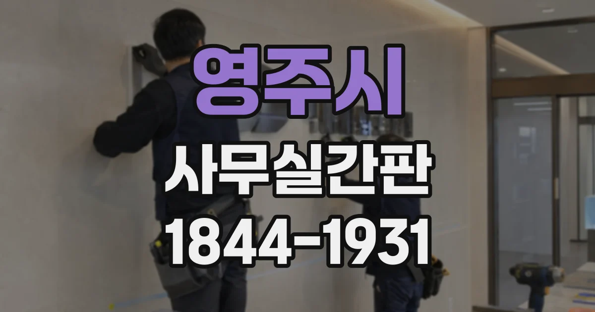 영주시 사무실간판