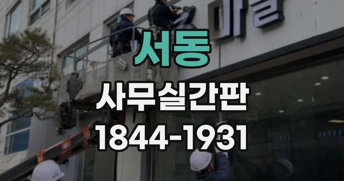 서동 사무실간판