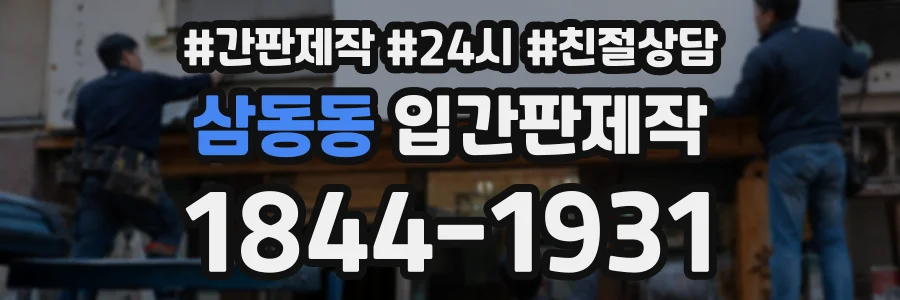 삼동동 입간판제작 상담 전화 1844-1931