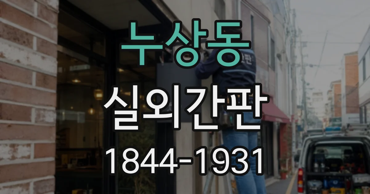 누상동 실외간판