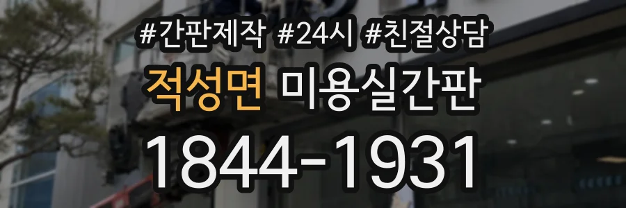 적성면 미용실간판 상담 전화 1844-1931