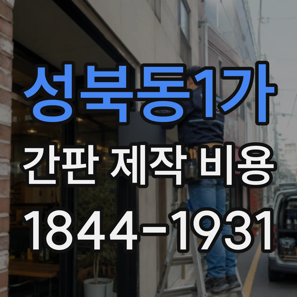 성북동1가 간판 제작 비용