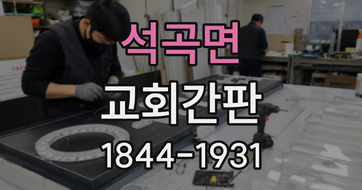 석곡면 교회간판