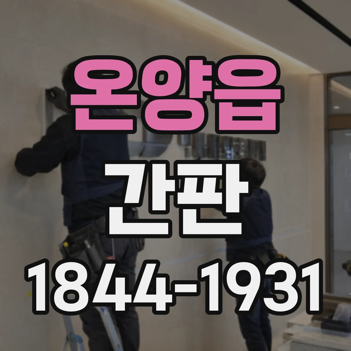 온양읍 간판