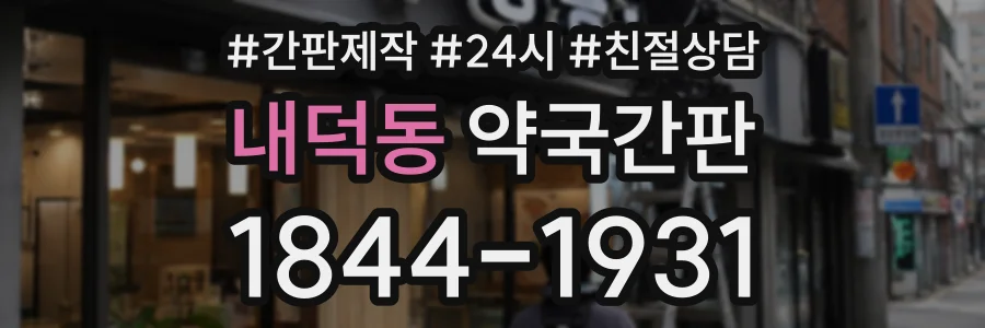 내덕동 약국간판 상담 전화 1844-1931