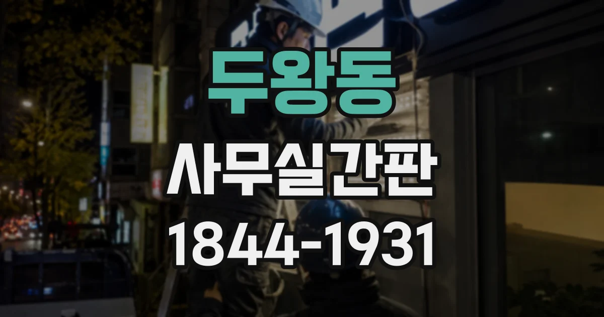 두왕동 사무실간판