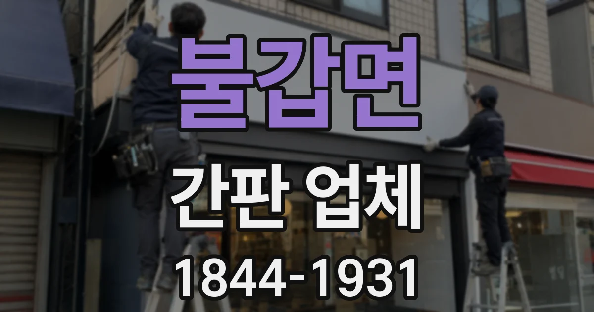 불갑면 간판 업체