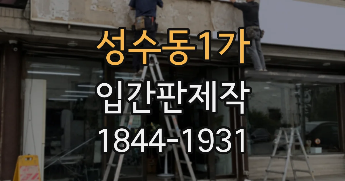 성수동1가 입간판제작